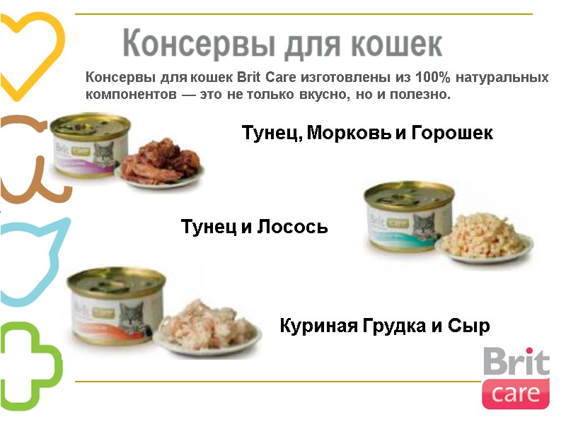 Тунец, Морковь и Горошек Тунец и Лосось Куриная Грудка и Сыр Консервы для кошек